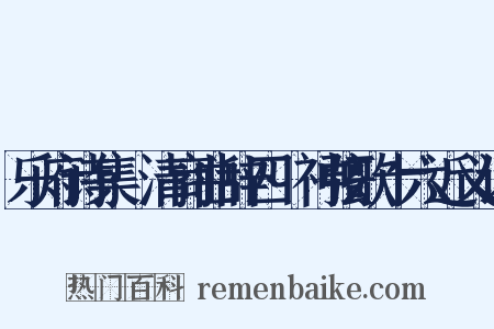 乐府诗集·清商曲辞四·神弦歌十六近义词是什么意思的图片
